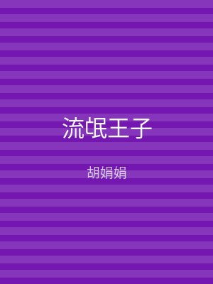 流氓王子