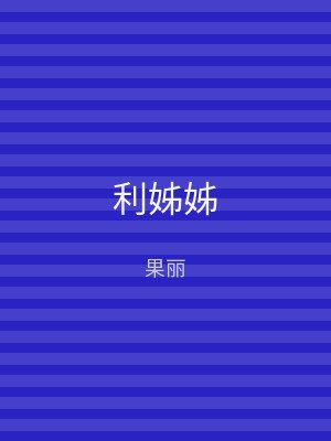 利姊姊
