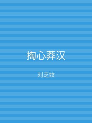 掏心莽汉