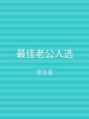 最佳老公人选