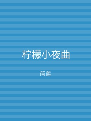 柠檬小夜曲