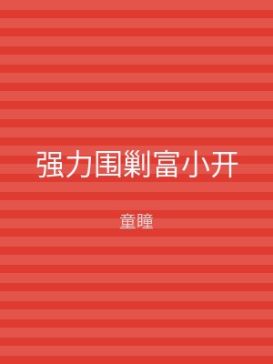 强力围剿富小开