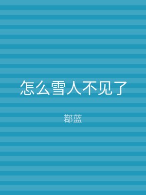 怎么雪人不见了