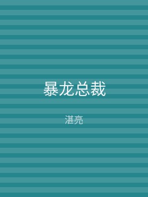 暴龙总裁