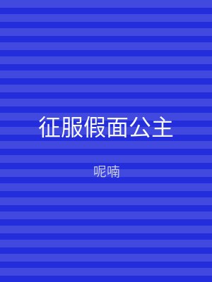 征服假面公主