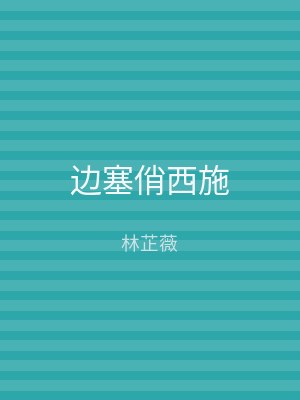 边塞俏西施
