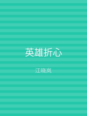 英雄折心