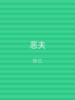 恶夫