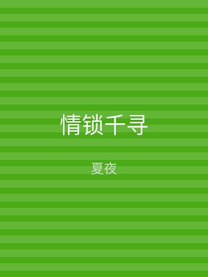 情锁千寻