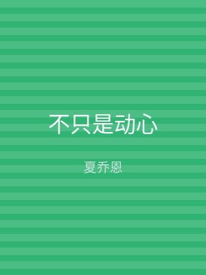 不只是动心