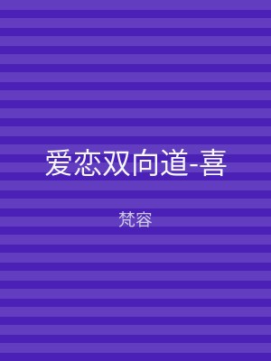 爱恋双向道-喜