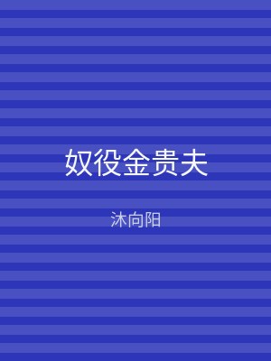 奴役金贵夫