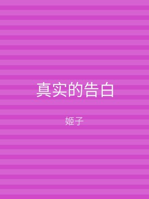 真实的告白