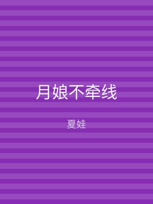 月娘不牵线