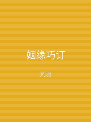 姻缘巧订