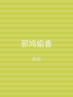 邪鸠偷香