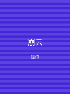 崩云