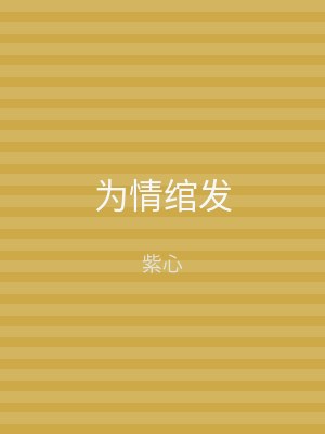 为情绾发