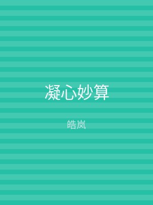 凝心妙算