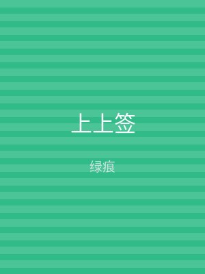 上上签