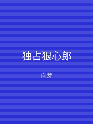独占狠心郎