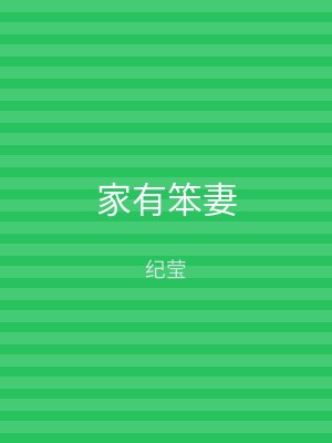 家有笨妻