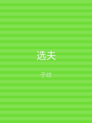 选夫