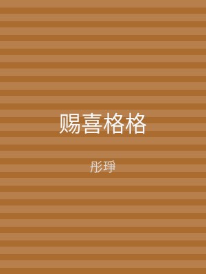 赐喜格格