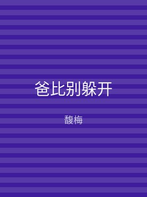 爸比别躲开