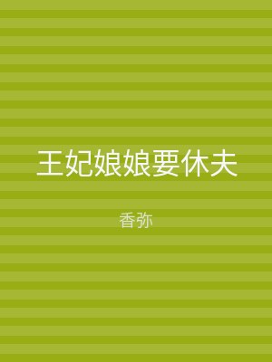 王妃娘娘要休夫