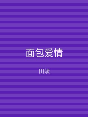 面包爱情