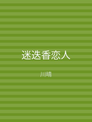 迷迭香恋人