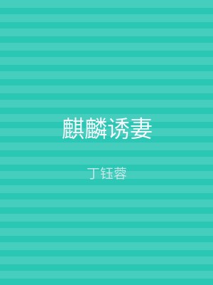 麒麟诱妻