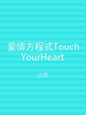 爱情方程式TouchYourHeart
