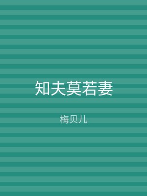 知夫莫若妻