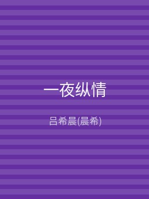 一夜纵情