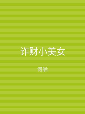 诈财小美女