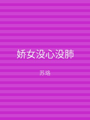 娇女没心没肺