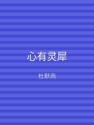 心有灵犀
