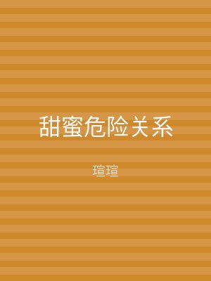 甜蜜危险关系