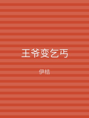 王爷变乞丐