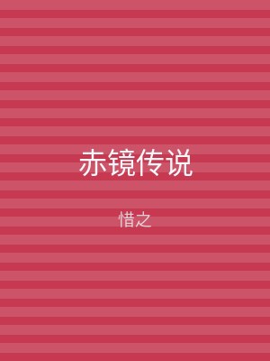 赤镜传说
