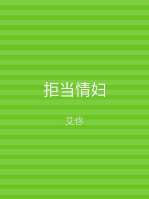 拒当情妇