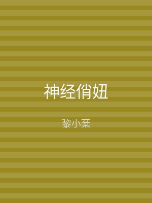 神经俏妞