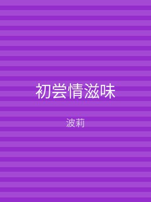 初尝情滋味