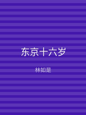 东京十六岁