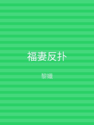 福妻反扑