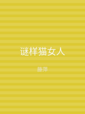 谜样猫女人