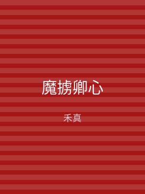 魔掳卿心