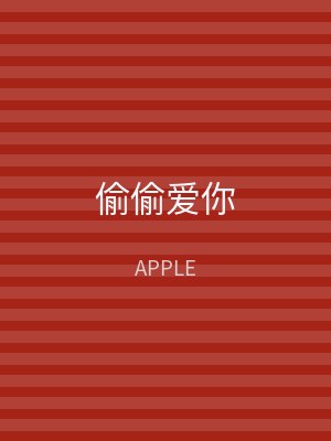 偷偷爱你